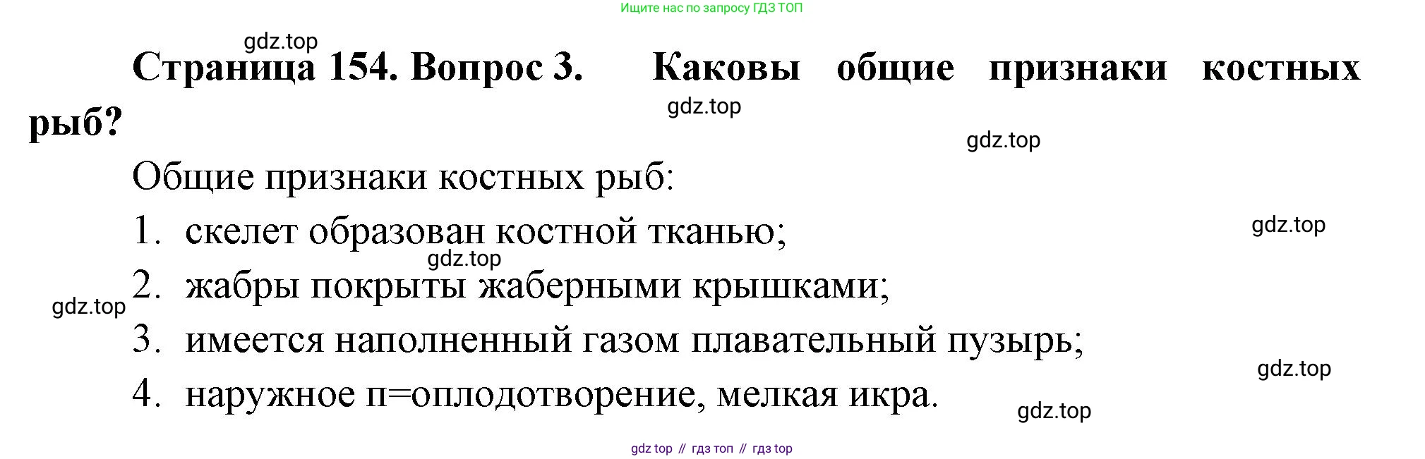 Биология, 8 класс Учебник, авторы: Пасечник Владимир Васильевич, Суматохин Сергей Витальевич, Гапонюк Зоя Георгиевна, издательство Просвещение, Москва, 2023, белого цвета, страница 154, номер 3, Решение