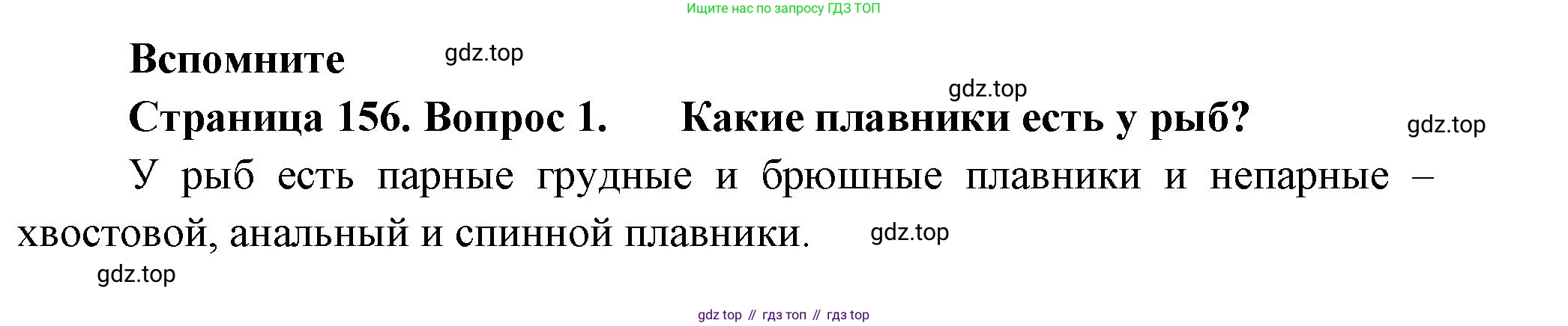 ГДЗ Биология, 8 класс Учебник, авторы: Пасечник Владимир Васильевич, Суматохин Сергей Витальевич, Гапонюк Зоя Георгиевна, издательство Просвещение, Москва, 2023, белого цвета, страница 156, номер 1, Решение