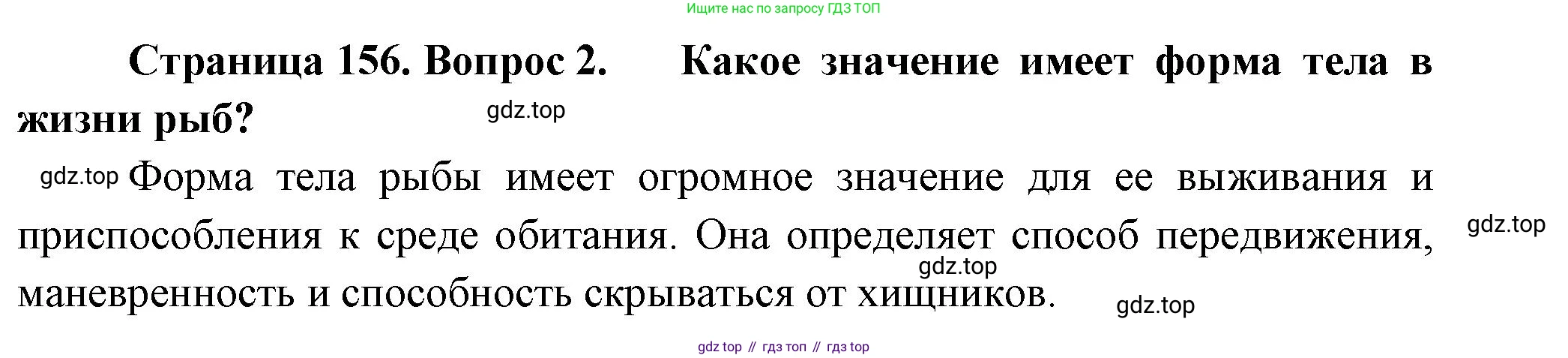 ГДЗ Биология, 8 класс Учебник, авторы: Пасечник Владимир Васильевич, Суматохин Сергей Витальевич, Гапонюк Зоя Георгиевна, издательство Просвещение, Москва, 2023, белого цвета, страница 156, номер 2, Решение