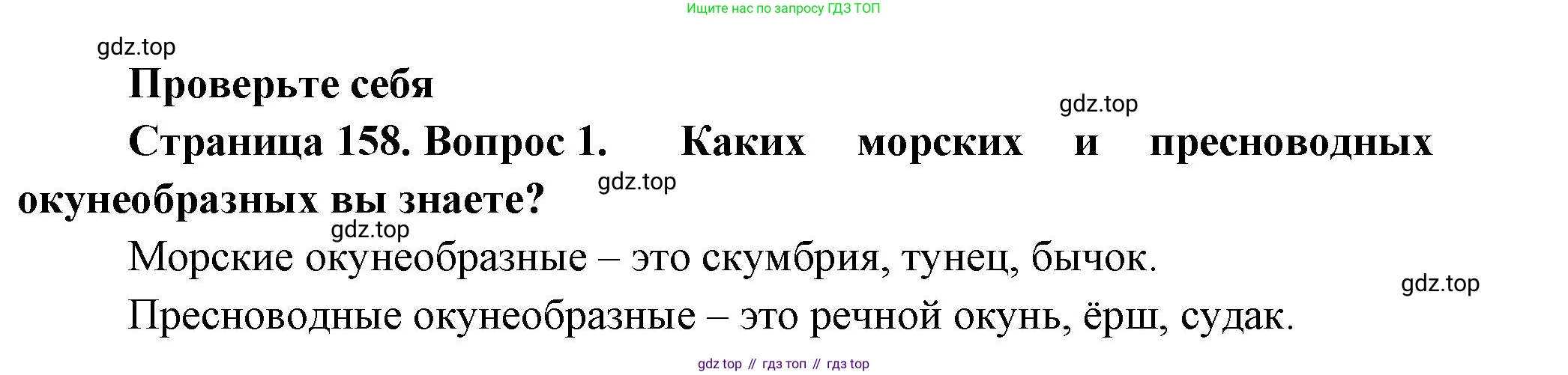 Биология, 8 класс Учебник, авторы: Пасечник Владимир Васильевич, Суматохин Сергей Витальевич, Гапонюк Зоя Георгиевна, издательство Просвещение, Москва, 2023, белого цвета, страница 158, номер 1, Решение