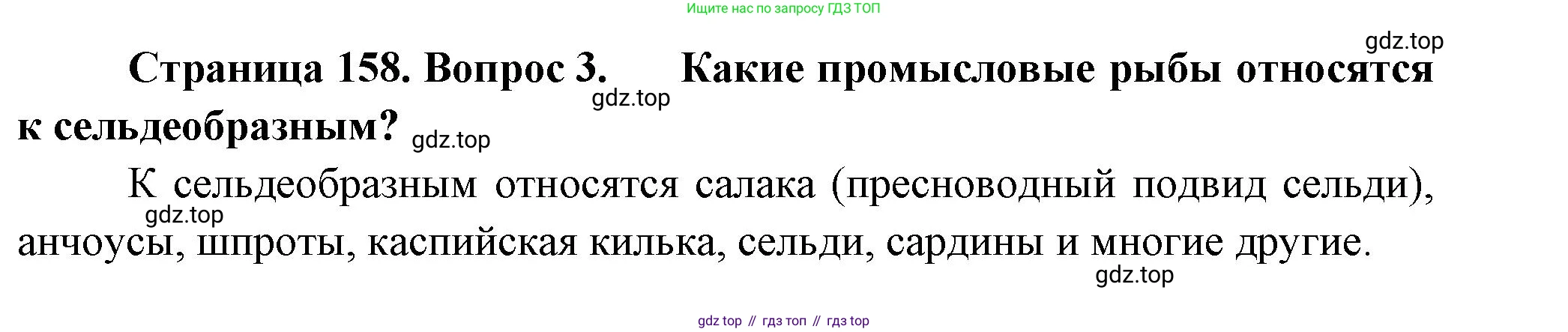 Биология, 8 класс Учебник, авторы: Пасечник Владимир Васильевич, Суматохин Сергей Витальевич, Гапонюк Зоя Георгиевна, издательство Просвещение, Москва, 2023, белого цвета, страница 158, номер 3, Решение