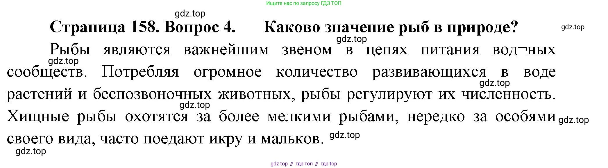 ГДЗ Биология, 8 класс Учебник, авторы: Пасечник Владимир Васильевич, Суматохин Сергей Витальевич, Гапонюк Зоя Георгиевна, издательство Просвещение, Москва, 2023, белого цвета, страница 158, номер 4, Решение