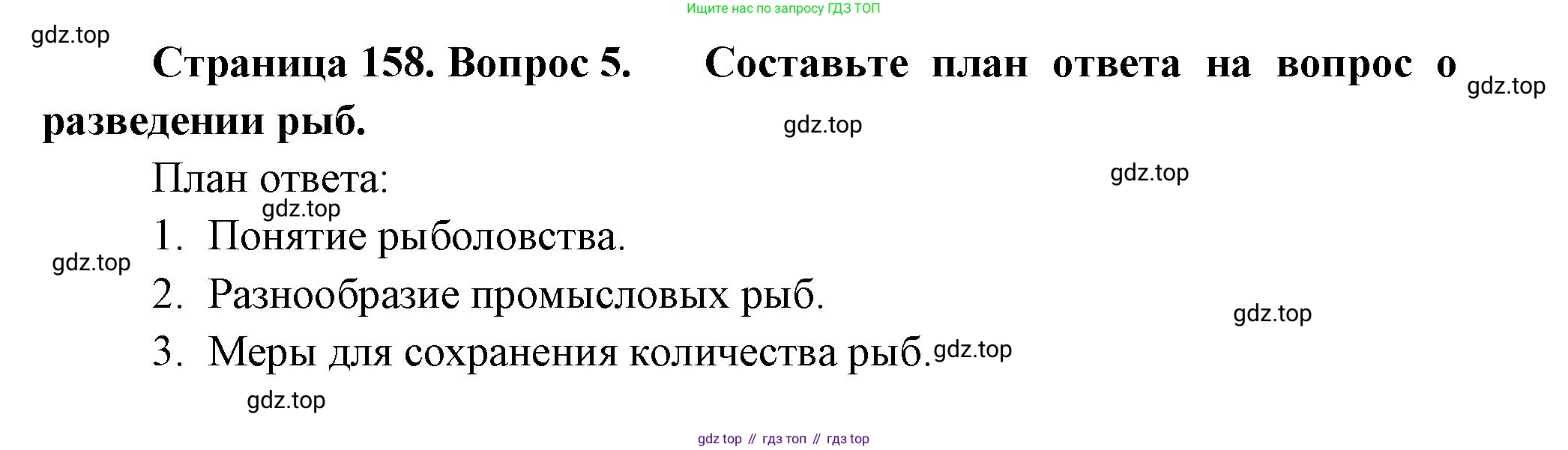 Биология, 8 класс Учебник, авторы: Пасечник Владимир Васильевич, Суматохин Сергей Витальевич, Гапонюк Зоя Георгиевна, издательство Просвещение, Москва, 2023, белого цвета, страница 158, номер 5, Решение