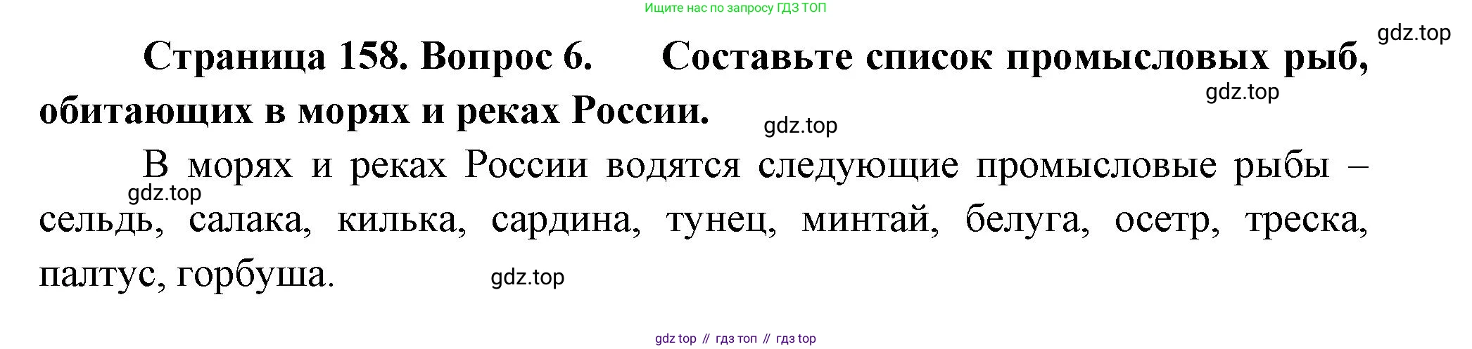 Биология, 8 класс Учебник, авторы: Пасечник Владимир Васильевич, Суматохин Сергей Витальевич, Гапонюк Зоя Георгиевна, издательство Просвещение, Москва, 2023, белого цвета, страница 158, номер 6, Решение