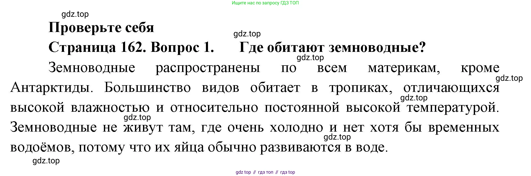 Биология, 8 класс Учебник, авторы: Пасечник Владимир Васильевич, Суматохин Сергей Витальевич, Гапонюк Зоя Георгиевна, издательство Просвещение, Москва, 2023, белого цвета, страница 162, номер 1, Решение