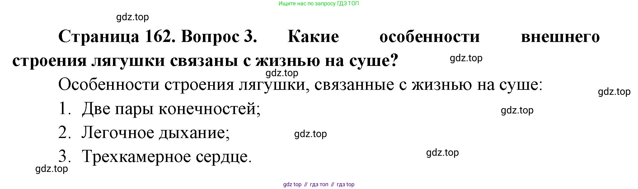 Биология, 8 класс Учебник, авторы: Пасечник Владимир Васильевич, Суматохин Сергей Витальевич, Гапонюк Зоя Георгиевна, издательство Просвещение, Москва, 2023, белого цвета, страница 162, номер 3, Решение