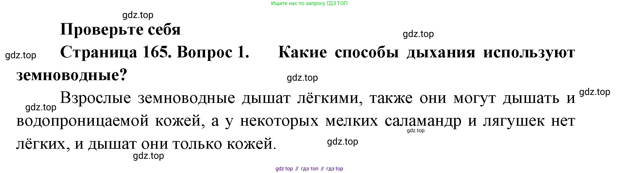 Биология, 8 класс Учебник, авторы: Пасечник Владимир Васильевич, Суматохин Сергей Витальевич, Гапонюк Зоя Георгиевна, издательство Просвещение, Москва, 2023, белого цвета, страница 165, номер 1, Решение