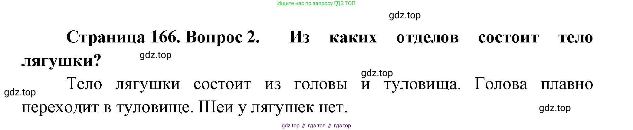 Биология, 8 класс Учебник, авторы: Пасечник Владимир Васильевич, Суматохин Сергей Витальевич, Гапонюк Зоя Георгиевна, издательство Просвещение, Москва, 2023, белого цвета, страница 166, номер 2, Решение