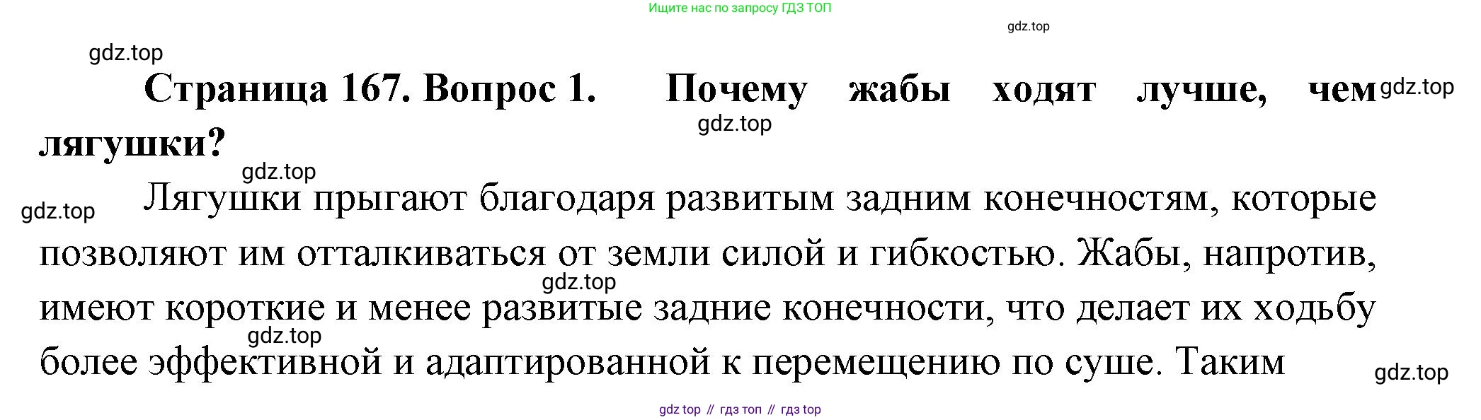 Биология, 8 класс Учебник, авторы: Пасечник Владимир Васильевич, Суматохин Сергей Витальевич, Гапонюк Зоя Георгиевна, издательство Просвещение, Москва, 2023, белого цвета, страница 167, номер 1, Решение