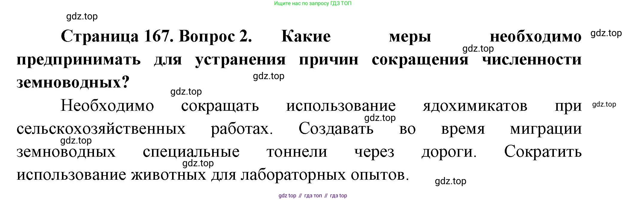 ГДЗ Биология, 8 класс Учебник, авторы: Пасечник Владимир Васильевич, Суматохин Сергей Витальевич, Гапонюк Зоя Георгиевна, издательство Просвещение, Москва, 2023, белого цвета, страница 167, номер 2, Решение