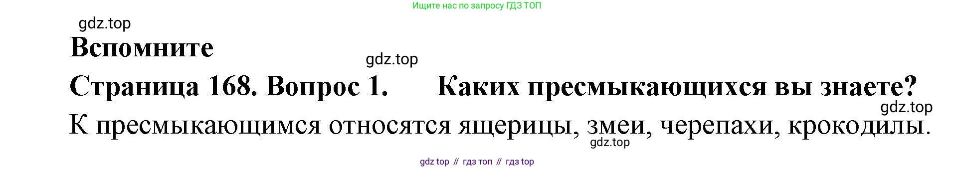 Биология, 8 класс Учебник, авторы: Пасечник Владимир Васильевич, Суматохин Сергей Витальевич, Гапонюк Зоя Георгиевна, издательство Просвещение, Москва, 2023, белого цвета, страница 168, номер 1, Решение