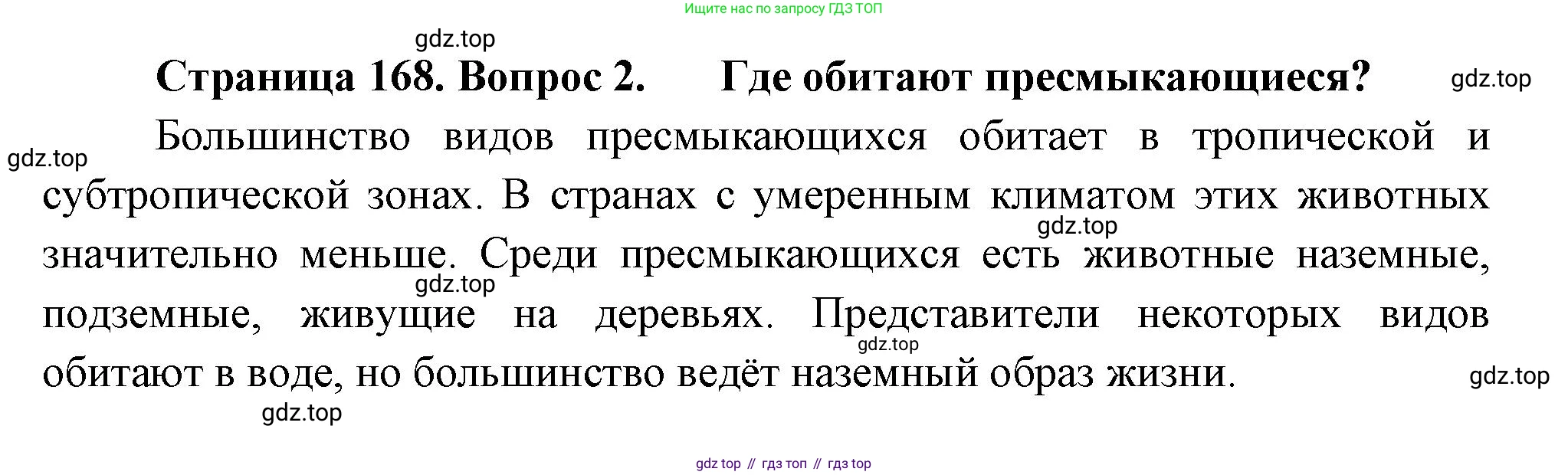 ГДЗ Биология, 8 класс Учебник, авторы: Пасечник Владимир Васильевич, Суматохин Сергей Витальевич, Гапонюк Зоя Георгиевна, издательство Просвещение, Москва, 2023, белого цвета, страница 168, номер 2, Решение