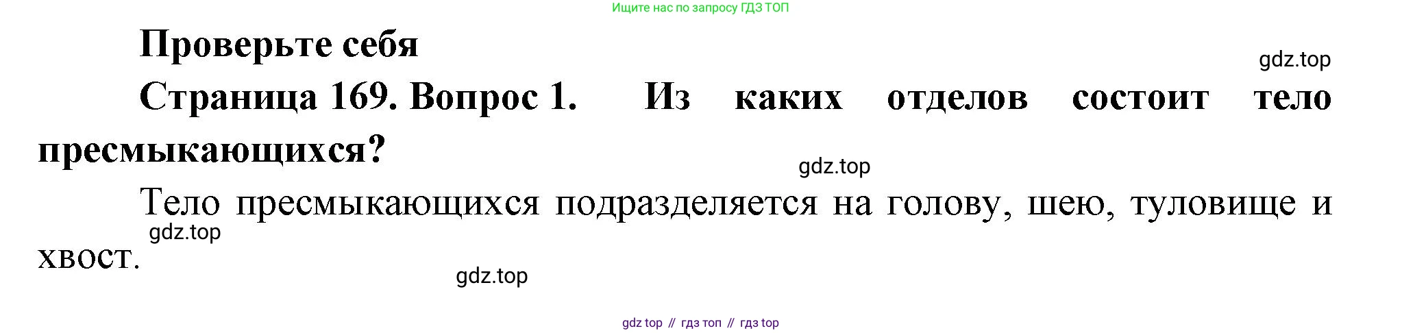 Биология, 8 класс Учебник, авторы: Пасечник Владимир Васильевич, Суматохин Сергей Витальевич, Гапонюк Зоя Георгиевна, издательство Просвещение, Москва, 2023, белого цвета, страница 169, номер 1, Решение