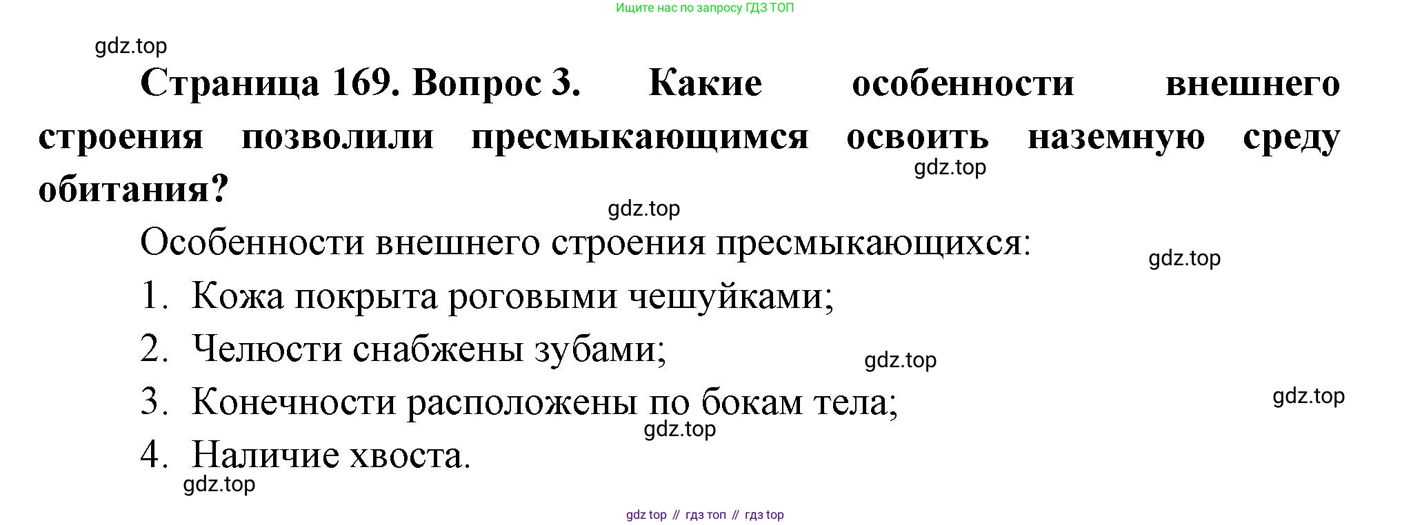 ГДЗ Биология, 8 класс Учебник, авторы: Пасечник Владимир Васильевич, Суматохин Сергей Витальевич, Гапонюк Зоя Георгиевна, издательство Просвещение, Москва, 2023, белого цвета, страница 169, номер 3, Решение
