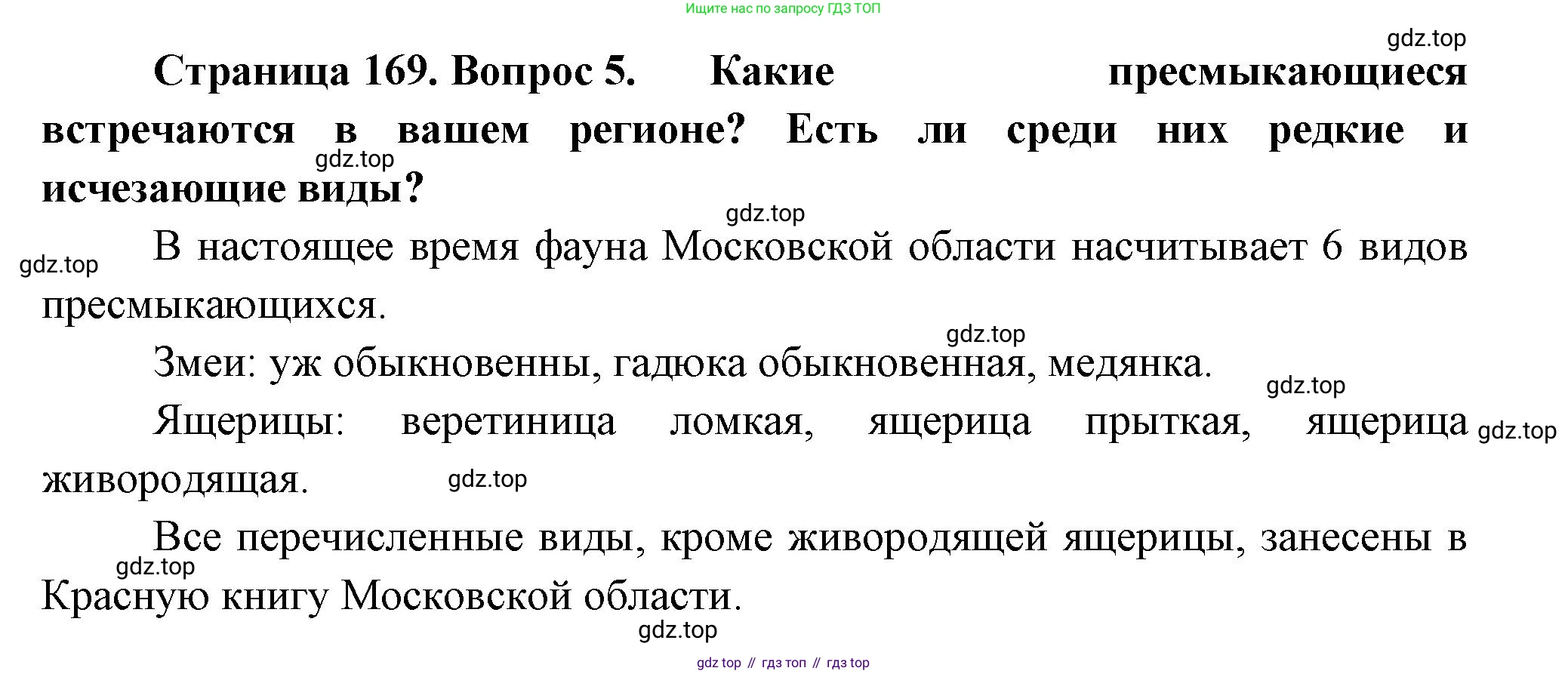 Биология, 8 класс Учебник, авторы: Пасечник Владимир Васильевич, Суматохин Сергей Витальевич, Гапонюк Зоя Георгиевна, издательство Просвещение, Москва, 2023, белого цвета, страница 169, номер 5, Решение