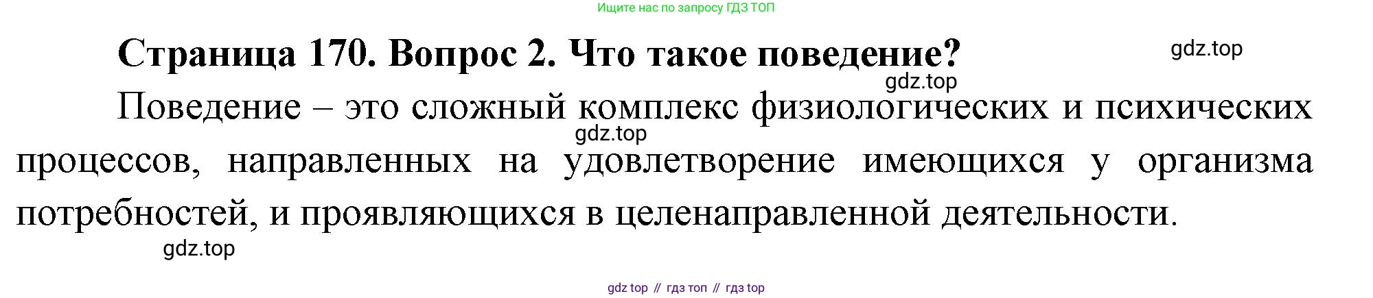Биология, 8 класс Учебник, авторы: Пасечник Владимир Васильевич, Суматохин Сергей Витальевич, Гапонюк Зоя Георгиевна, издательство Просвещение, Москва, 2023, белого цвета, страница 170, номер 2, Решение