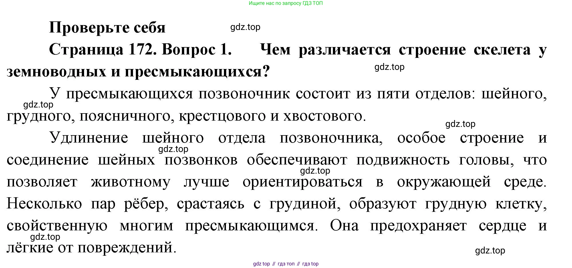 ГДЗ Биология, 8 класс Учебник, авторы: Пасечник Владимир Васильевич, Суматохин Сергей Витальевич, Гапонюк Зоя Георгиевна, издательство Просвещение, Москва, 2023, белого цвета, страница 172, номер 1, Решение