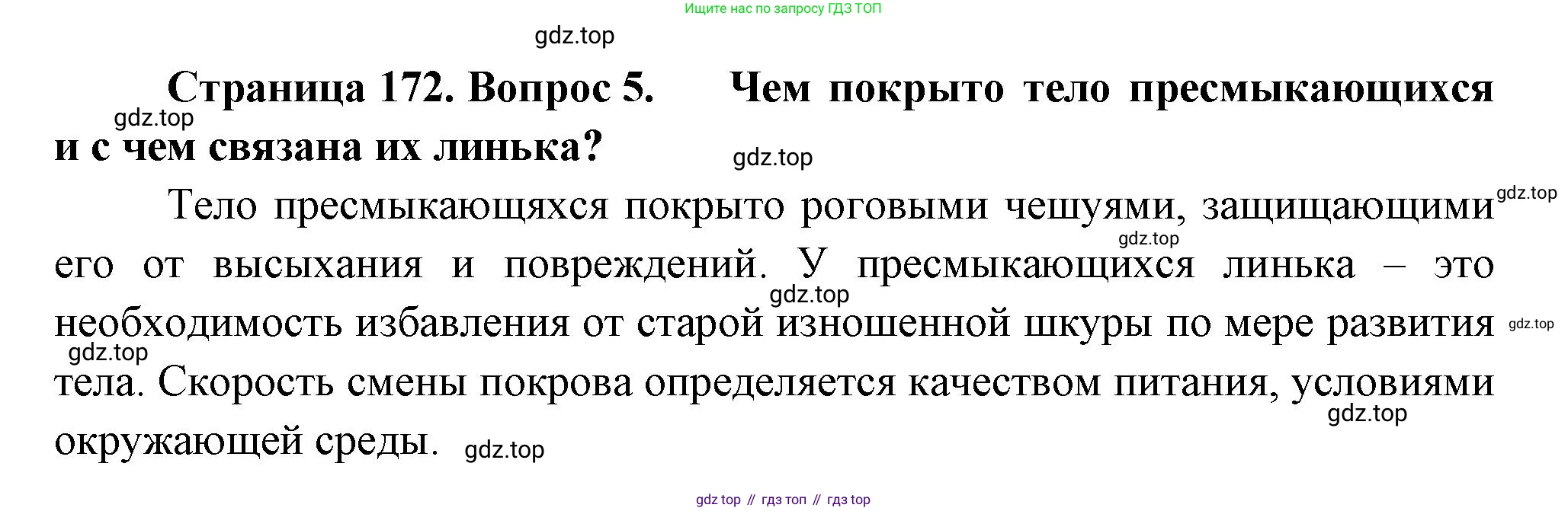 Биология, 8 класс Учебник, авторы: Пасечник Владимир Васильевич, Суматохин Сергей Витальевич, Гапонюк Зоя Георгиевна, издательство Просвещение, Москва, 2023, белого цвета, страница 172, номер 5, Решение