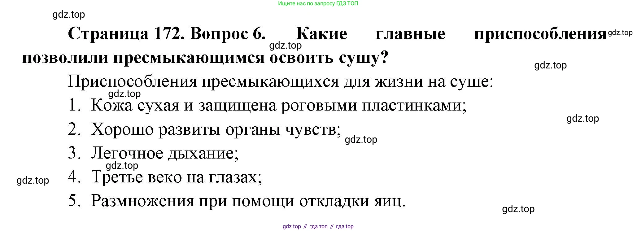 Биология, 8 класс Учебник, авторы: Пасечник Владимир Васильевич, Суматохин Сергей Витальевич, Гапонюк Зоя Георгиевна, издательство Просвещение, Москва, 2023, белого цвета, страница 172, номер 6, Решение