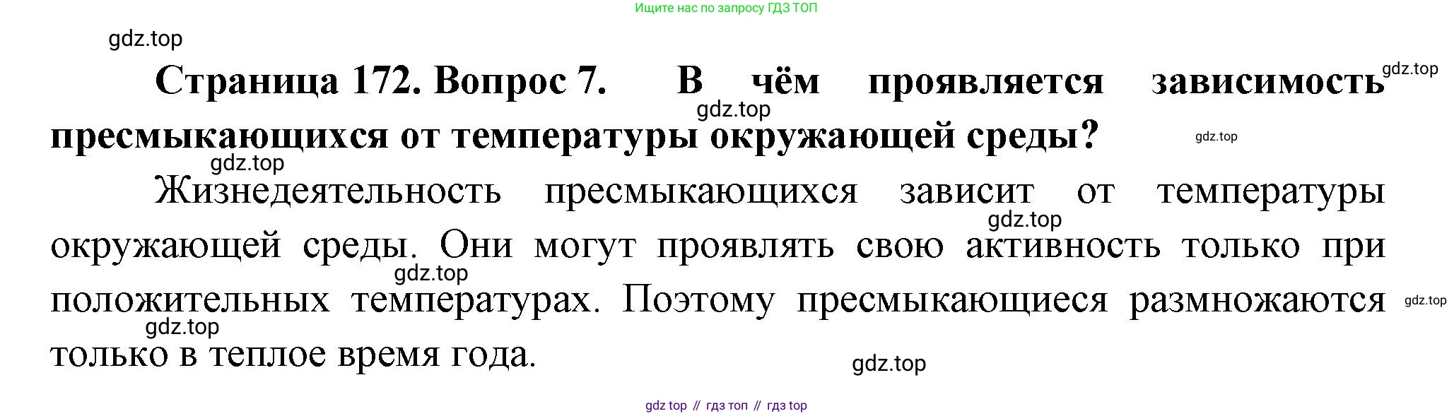Биология, 8 класс Учебник, авторы: Пасечник Владимир Васильевич, Суматохин Сергей Витальевич, Гапонюк Зоя Георгиевна, издательство Просвещение, Москва, 2023, белого цвета, страница 172, номер 7, Решение