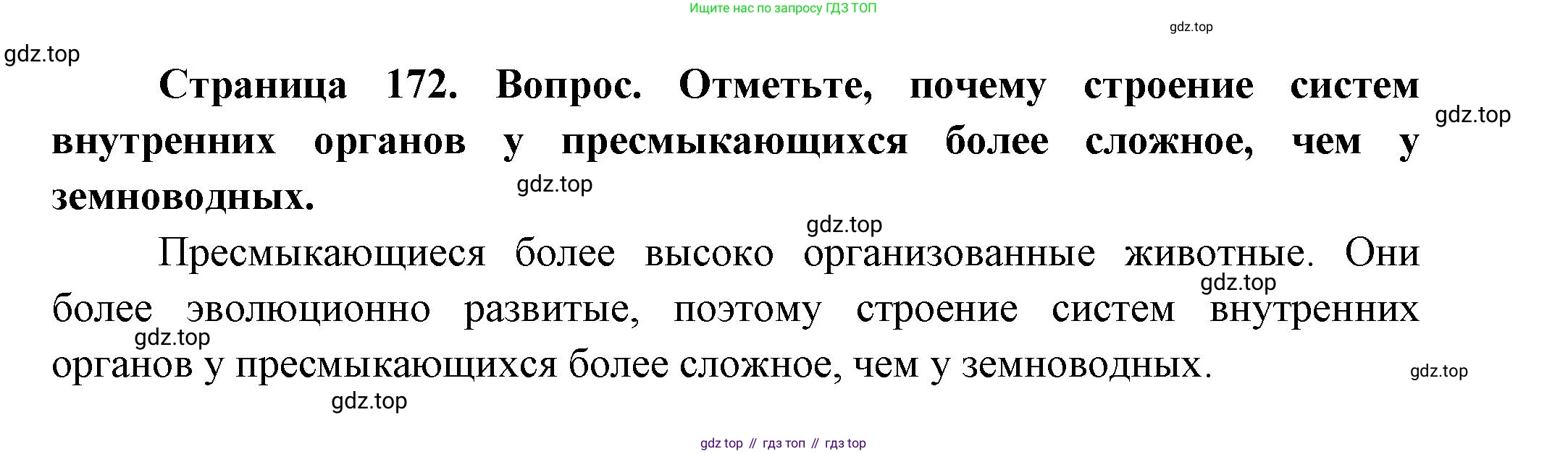 Биология, 8 класс Учебник, авторы: Пасечник Владимир Васильевич, Суматохин Сергей Витальевич, Гапонюк Зоя Георгиевна, издательство Просвещение, Москва, 2023, белого цвета, страница 172, Решение
