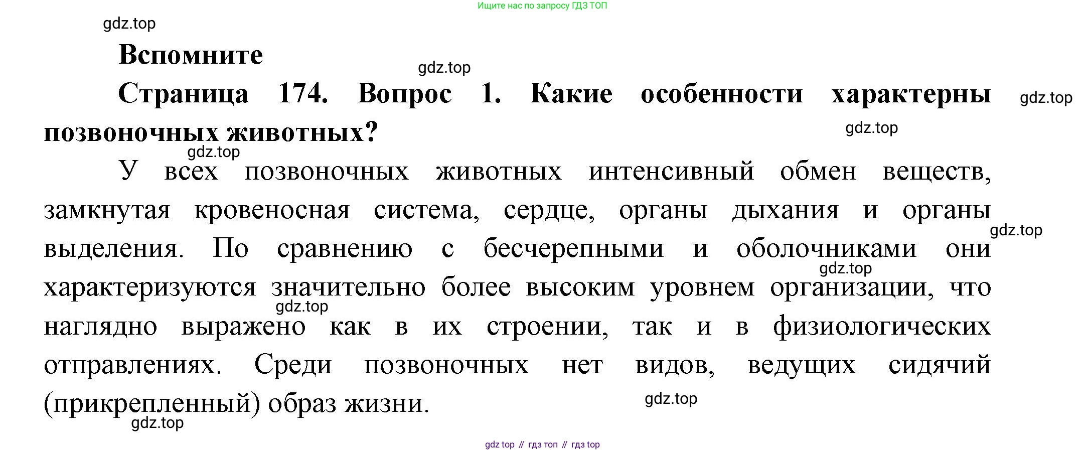 Биология, 8 класс Учебник, авторы: Пасечник Владимир Васильевич, Суматохин Сергей Витальевич, Гапонюк Зоя Георгиевна, издательство Просвещение, Москва, 2023, белого цвета, страница 174, номер 1, Решение