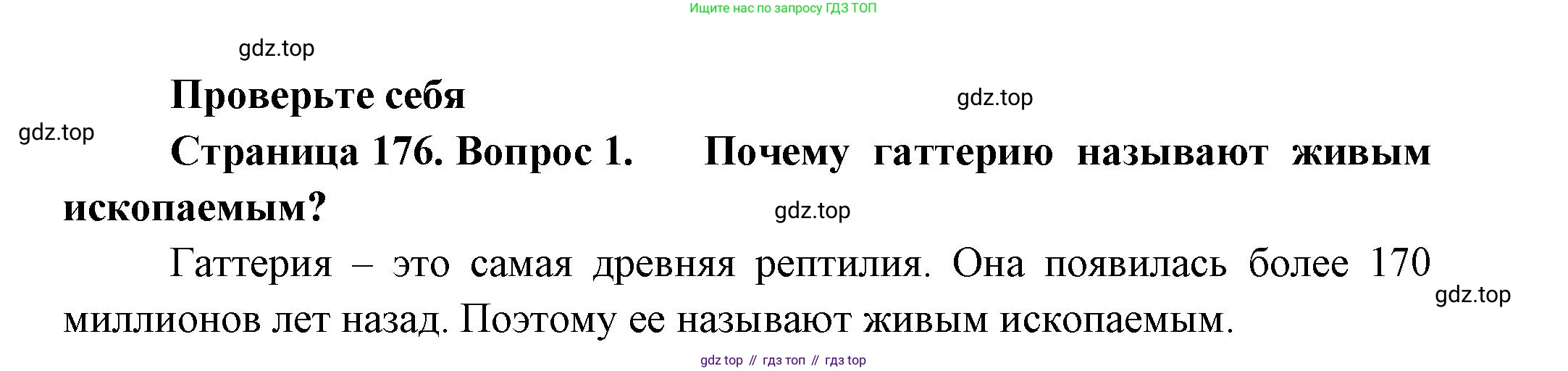 ГДЗ Биология, 8 класс Учебник, авторы: Пасечник Владимир Васильевич, Суматохин Сергей Витальевич, Гапонюк Зоя Георгиевна, издательство Просвещение, Москва, 2023, белого цвета, страница 176, номер 1, Решение