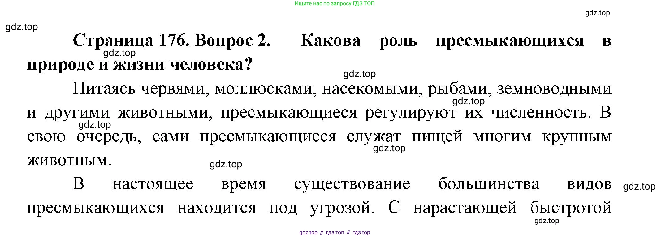 ГДЗ Биология, 8 класс Учебник, авторы: Пасечник Владимир Васильевич, Суматохин Сергей Витальевич, Гапонюк Зоя Георгиевна, издательство Просвещение, Москва, 2023, белого цвета, страница 176, номер 2, Решение