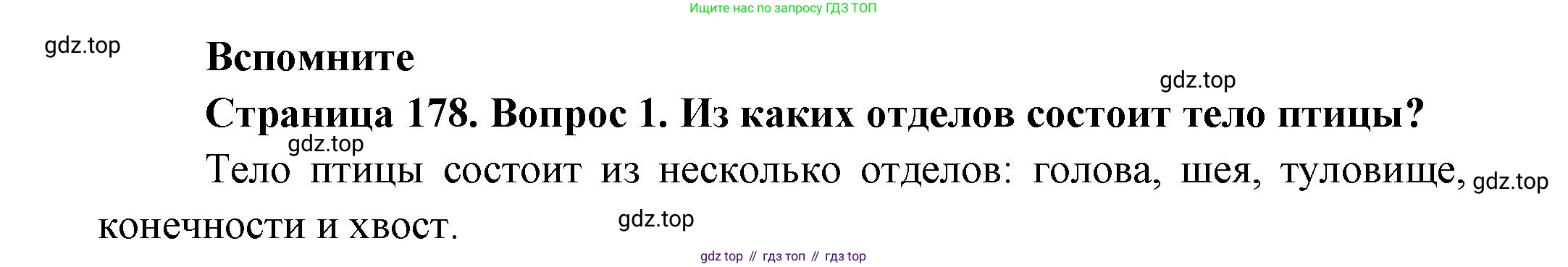 Биология, 8 класс Учебник, авторы: Пасечник Владимир Васильевич, Суматохин Сергей Витальевич, Гапонюк Зоя Георгиевна, издательство Просвещение, Москва, 2023, белого цвета, страница 178, номер 1, Решение