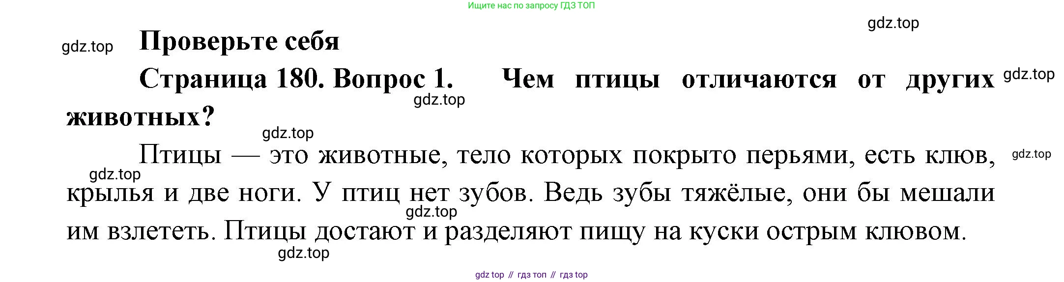 Биология, 8 класс Учебник, авторы: Пасечник Владимир Васильевич, Суматохин Сергей Витальевич, Гапонюк Зоя Георгиевна, издательство Просвещение, Москва, 2023, белого цвета, страница 180, номер 1, Решение