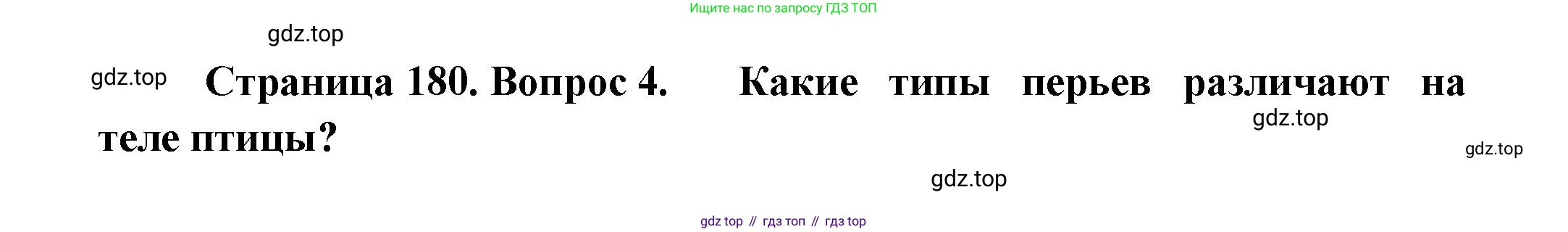 ГДЗ Биология, 8 класс Учебник, авторы: Пасечник Владимир Васильевич, Суматохин Сергей Витальевич, Гапонюк Зоя Георгиевна, издательство Просвещение, Москва, 2023, белого цвета, страница 180, номер 4, Решение