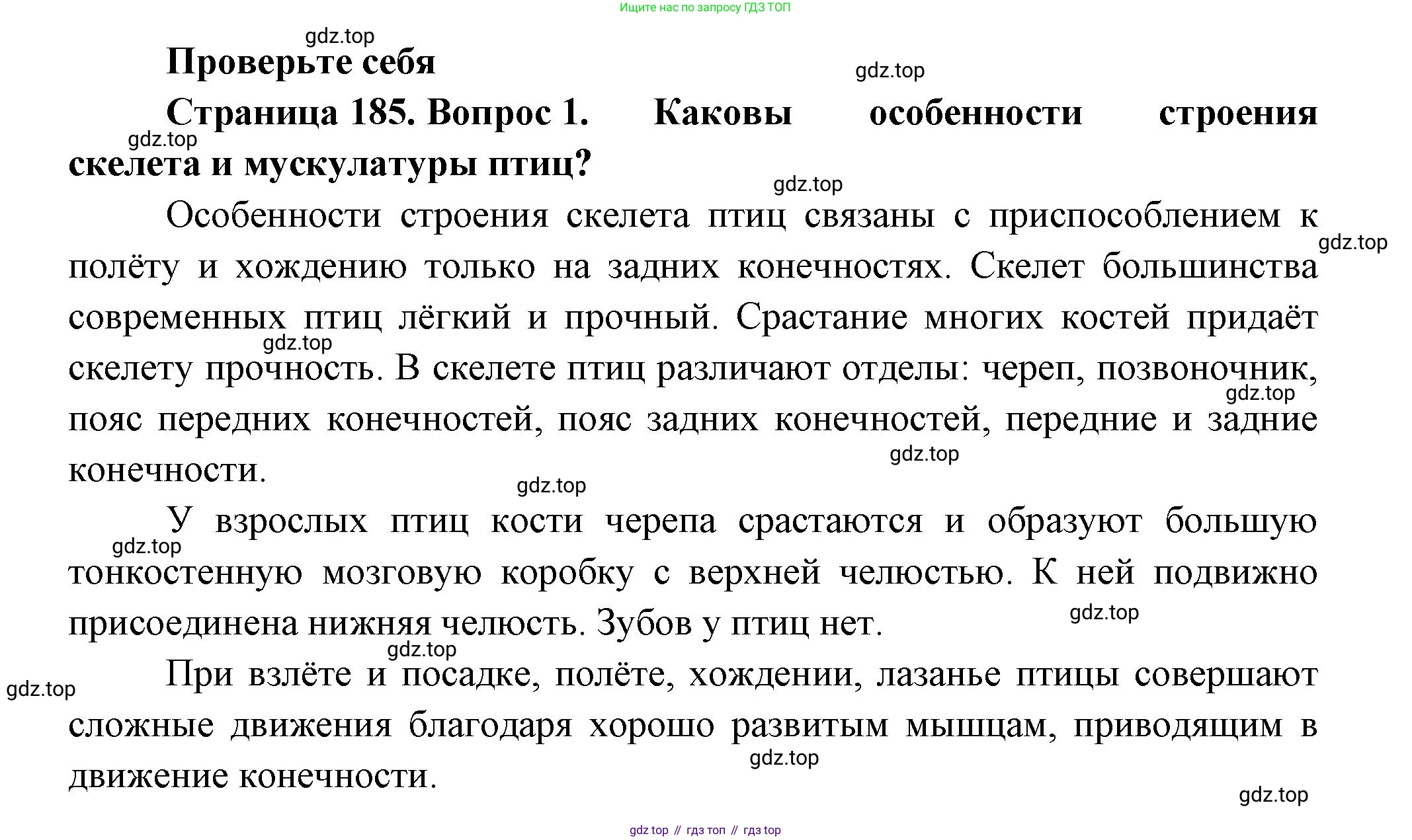 ГДЗ Биология, 8 класс Учебник, авторы: Пасечник Владимир Васильевич, Суматохин Сергей Витальевич, Гапонюк Зоя Георгиевна, издательство Просвещение, Москва, 2023, белого цвета, страница 185, номер 1, Решение