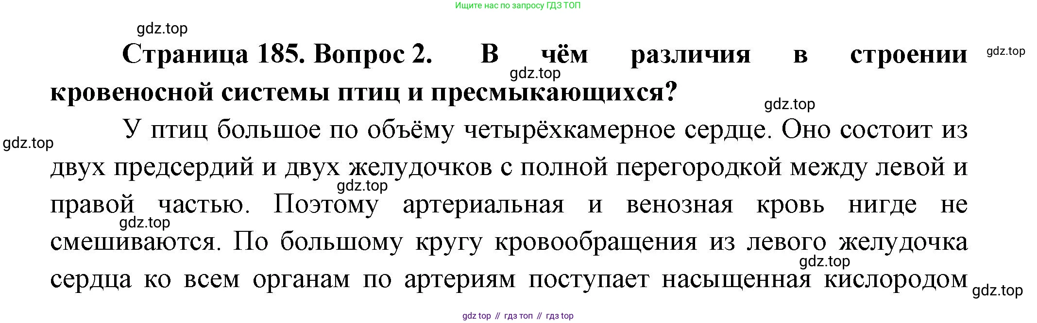 ГДЗ Биология, 8 класс Учебник, авторы: Пасечник Владимир Васильевич, Суматохин Сергей Витальевич, Гапонюк Зоя Георгиевна, издательство Просвещение, Москва, 2023, белого цвета, страница 185, номер 2, Решение