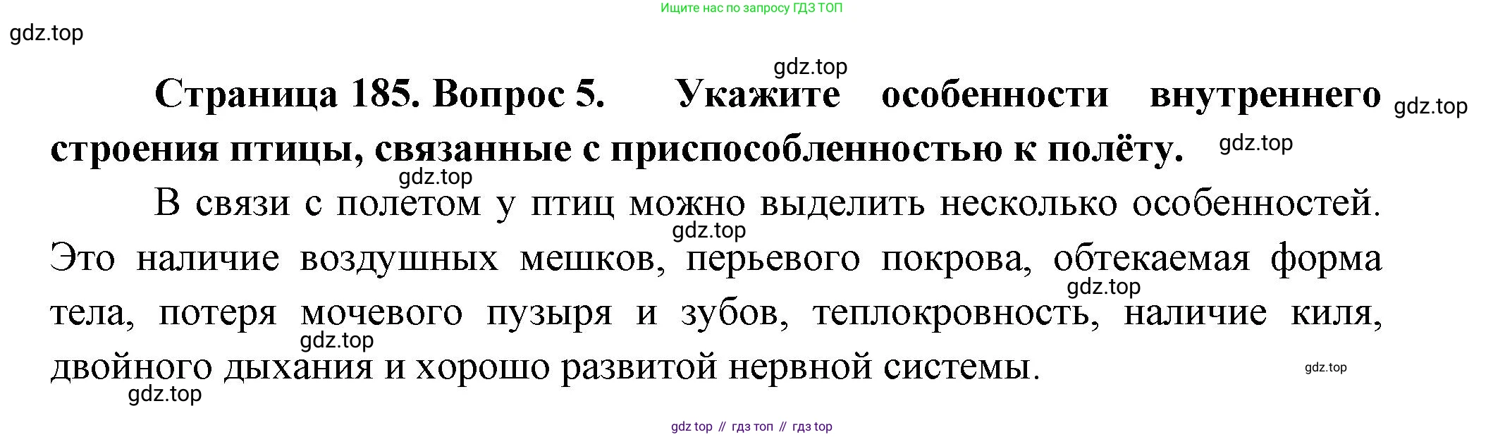 Биология, 8 класс Учебник, авторы: Пасечник Владимир Васильевич, Суматохин Сергей Витальевич, Гапонюк Зоя Георгиевна, издательство Просвещение, Москва, 2023, белого цвета, страница 185, номер 5, Решение