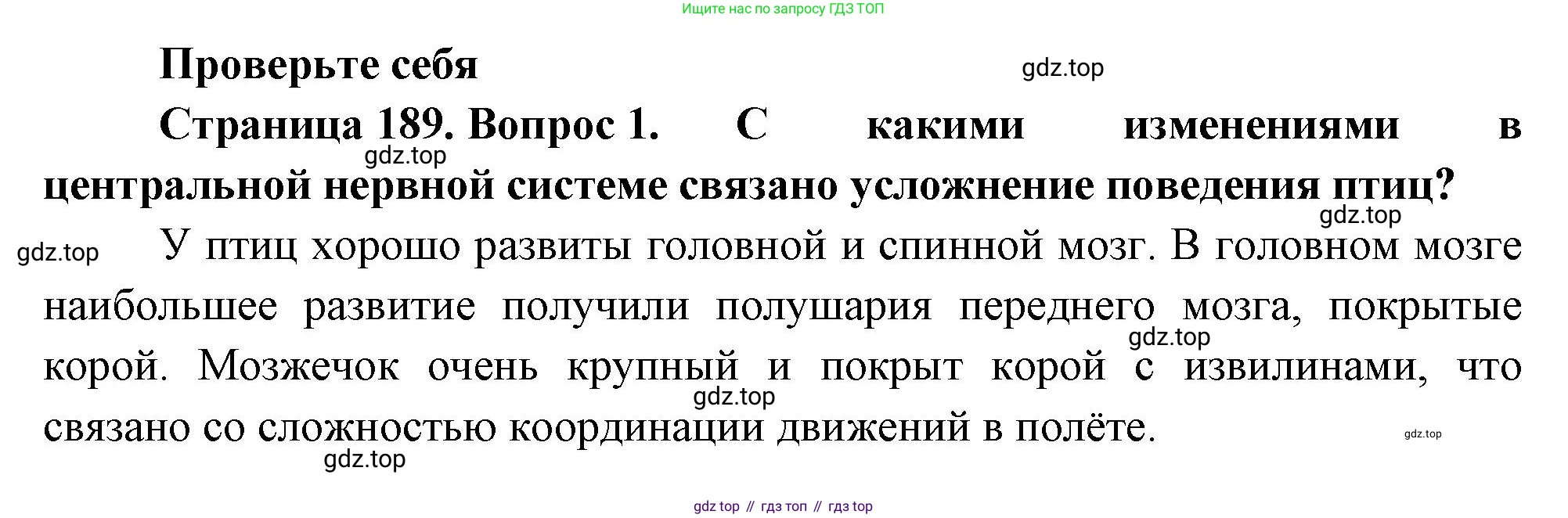 Биология, 8 класс Учебник, авторы: Пасечник Владимир Васильевич, Суматохин Сергей Витальевич, Гапонюк Зоя Георгиевна, издательство Просвещение, Москва, 2023, белого цвета, страница 189, номер 1, Решение