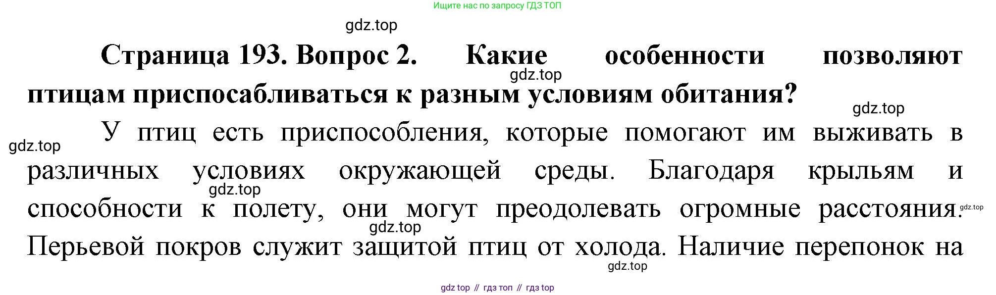 Биология, 8 класс Учебник, авторы: Пасечник Владимир Васильевич, Суматохин Сергей Витальевич, Гапонюк Зоя Георгиевна, издательство Просвещение, Москва, 2023, белого цвета, страница 193, номер 2, Решение