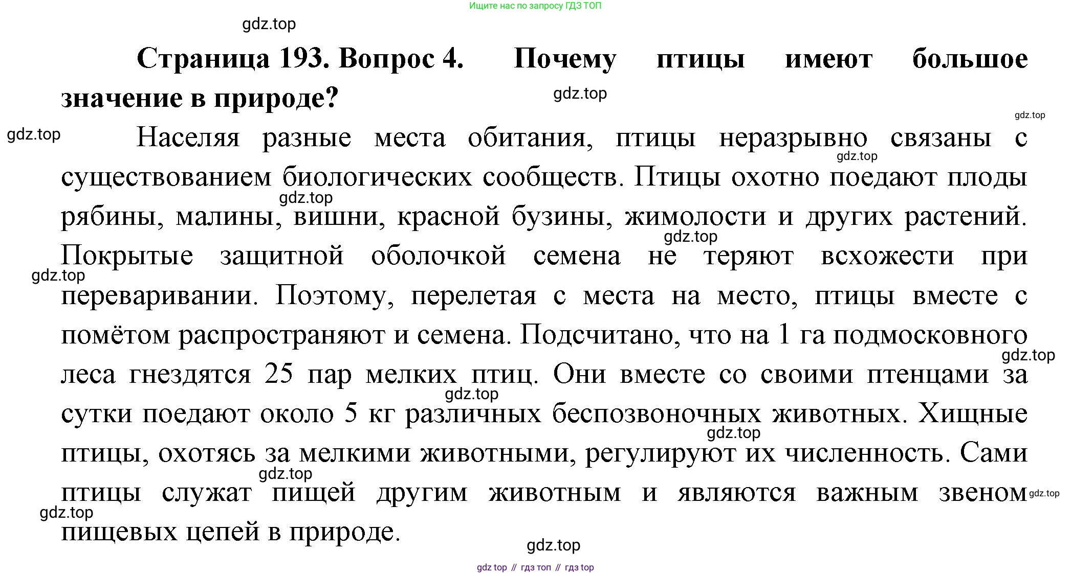 Биология, 8 класс Учебник, авторы: Пасечник Владимир Васильевич, Суматохин Сергей Витальевич, Гапонюк Зоя Георгиевна, издательство Просвещение, Москва, 2023, белого цвета, страница 193, номер 4, Решение