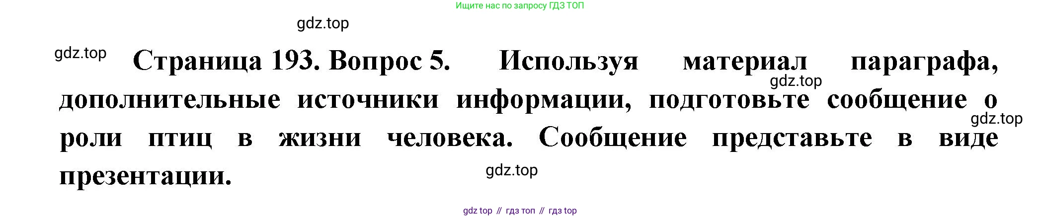 ГДЗ Биология, 8 класс Учебник, авторы: Пасечник Владимир Васильевич, Суматохин Сергей Витальевич, Гапонюк Зоя Георгиевна, издательство Просвещение, Москва, 2023, белого цвета, страница 193, номер 5, Решение