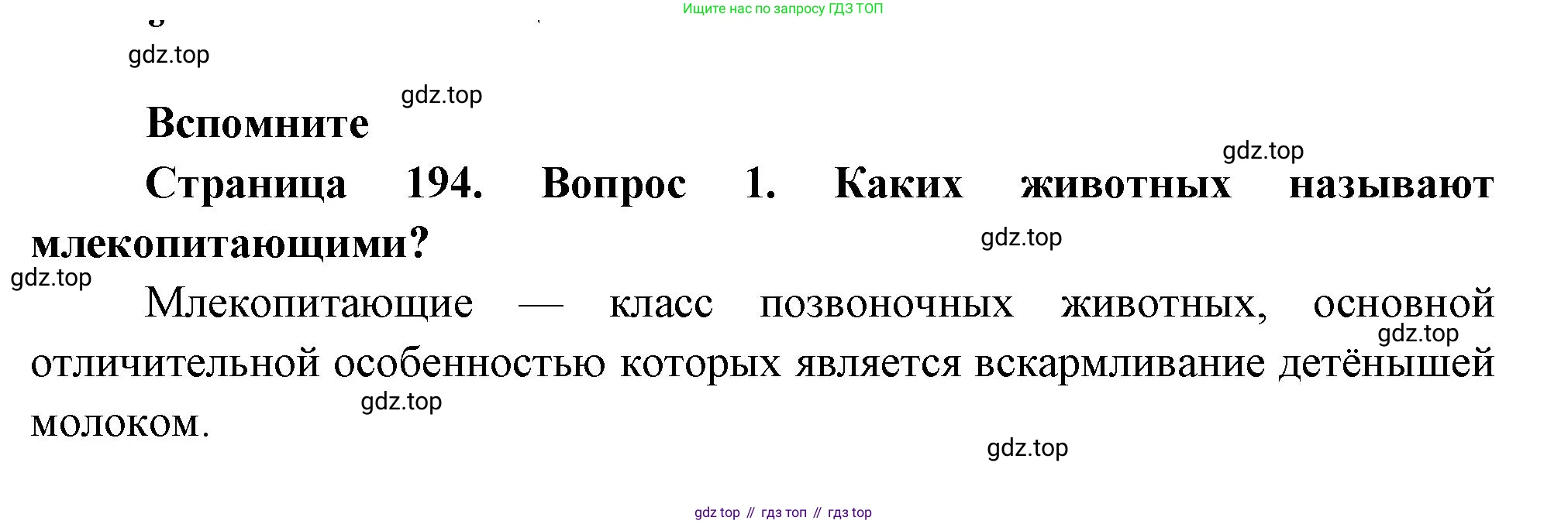 ГДЗ Биология, 8 класс Учебник, авторы: Пасечник Владимир Васильевич, Суматохин Сергей Витальевич, Гапонюк Зоя Георгиевна, издательство Просвещение, Москва, 2023, белого цвета, страница 194, номер 1, Решение