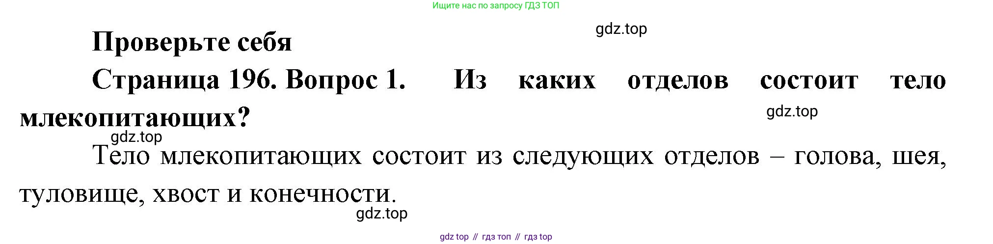 Биология, 8 класс Учебник, авторы: Пасечник Владимир Васильевич, Суматохин Сергей Витальевич, Гапонюк Зоя Георгиевна, издательство Просвещение, Москва, 2023, белого цвета, страница 196, номер 1, Решение