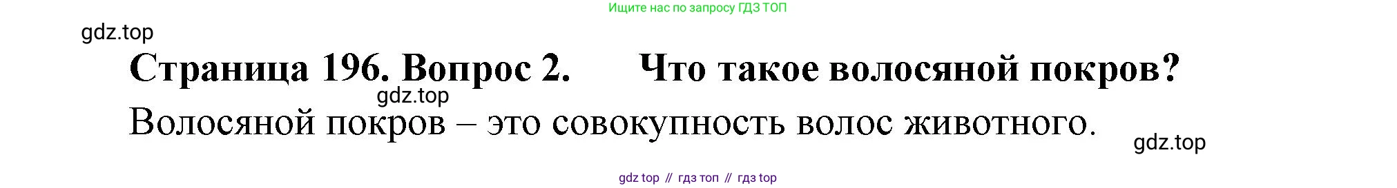 Биология, 8 класс Учебник, авторы: Пасечник Владимир Васильевич, Суматохин Сергей Витальевич, Гапонюк Зоя Георгиевна, издательство Просвещение, Москва, 2023, белого цвета, страница 196, номер 2, Решение