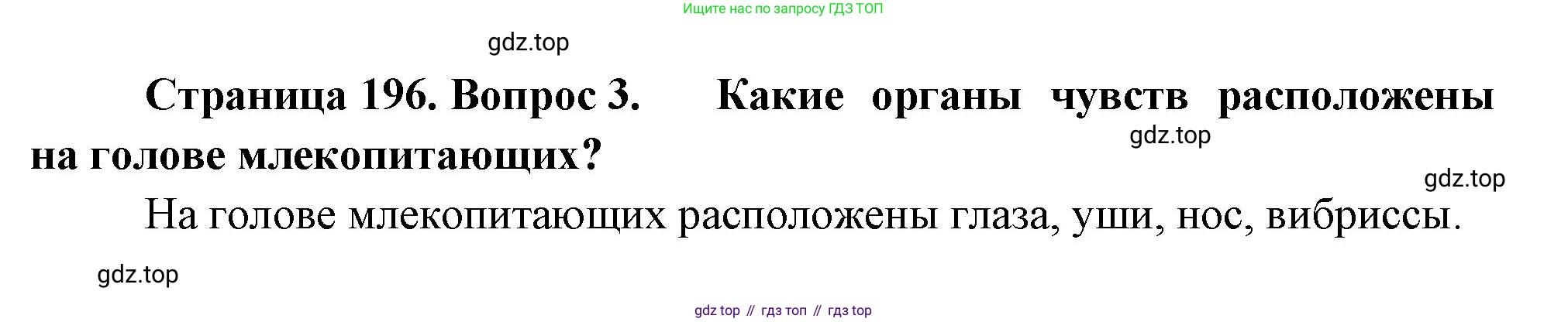 Биология, 8 класс Учебник, авторы: Пасечник Владимир Васильевич, Суматохин Сергей Витальевич, Гапонюк Зоя Георгиевна, издательство Просвещение, Москва, 2023, белого цвета, страница 196, номер 3, Решение
