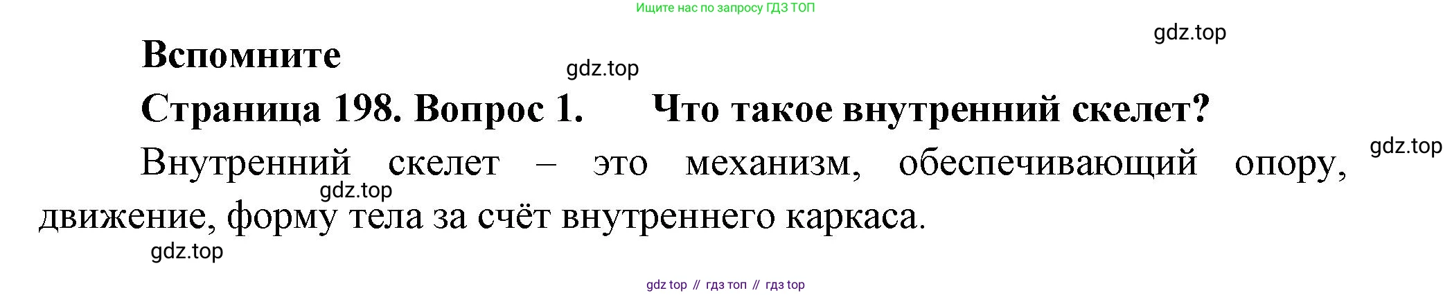 Биология, 8 класс Учебник, авторы: Пасечник Владимир Васильевич, Суматохин Сергей Витальевич, Гапонюк Зоя Георгиевна, издательство Просвещение, Москва, 2023, белого цвета, страница 198, номер 1, Решение