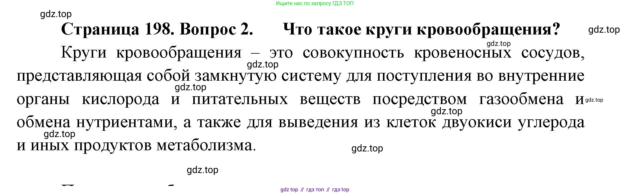 ГДЗ Биология, 8 класс Учебник, авторы: Пасечник Владимир Васильевич, Суматохин Сергей Витальевич, Гапонюк Зоя Георгиевна, издательство Просвещение, Москва, 2023, белого цвета, страница 198, номер 2, Решение