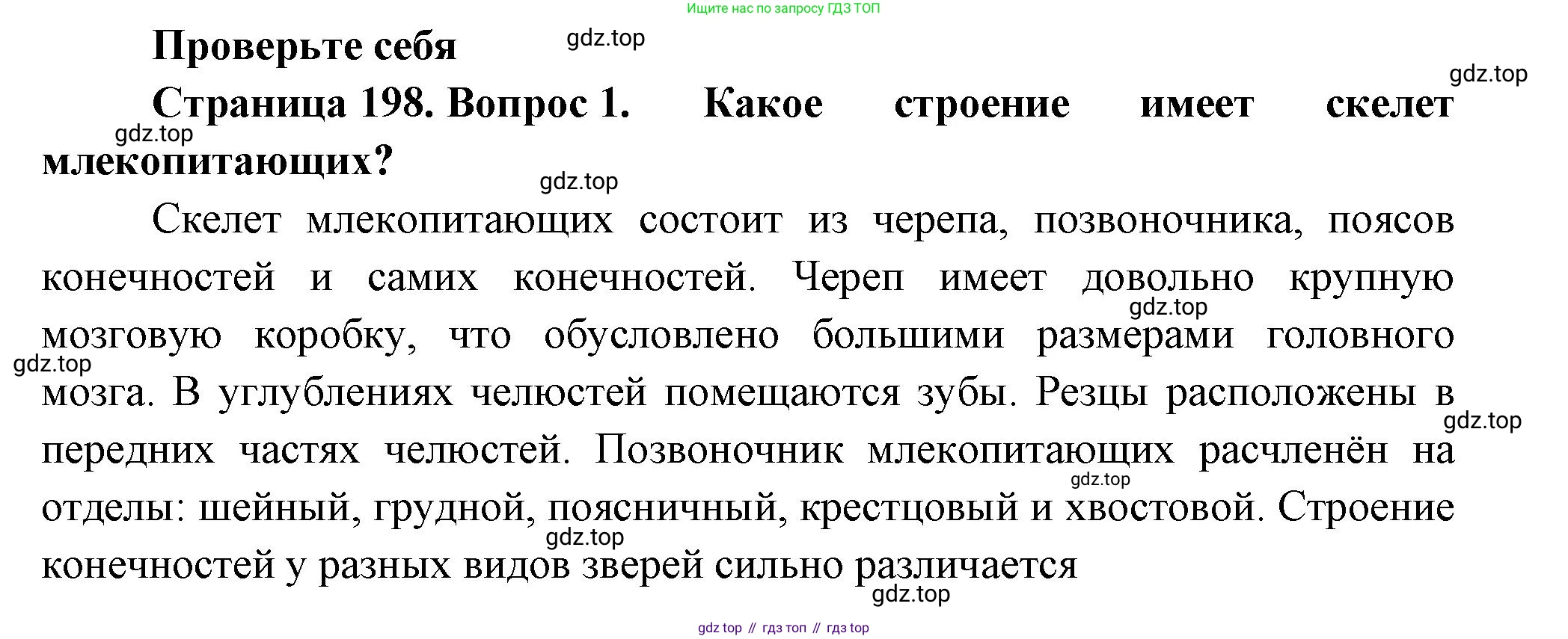 Биология, 8 класс Учебник, авторы: Пасечник Владимир Васильевич, Суматохин Сергей Витальевич, Гапонюк Зоя Георгиевна, издательство Просвещение, Москва, 2023, белого цвета, страница 200, номер 1, Решение