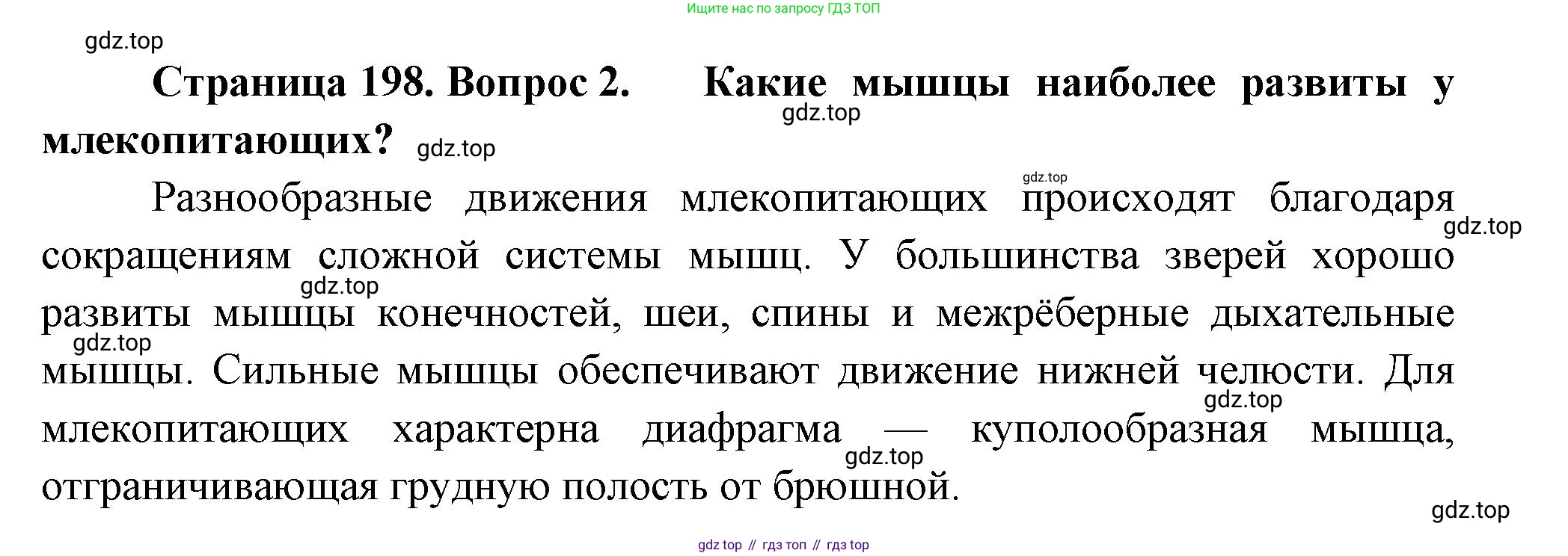 Биология, 8 класс Учебник, авторы: Пасечник Владимир Васильевич, Суматохин Сергей Витальевич, Гапонюк Зоя Георгиевна, издательство Просвещение, Москва, 2023, белого цвета, страница 200, номер 2, Решение