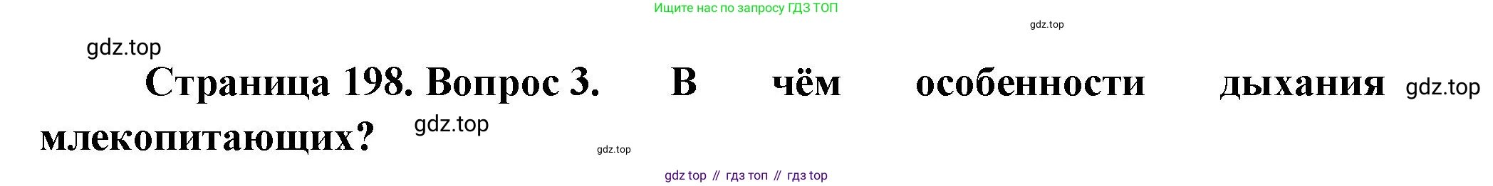 Биология, 8 класс Учебник, авторы: Пасечник Владимир Васильевич, Суматохин Сергей Витальевич, Гапонюк Зоя Георгиевна, издательство Просвещение, Москва, 2023, белого цвета, страница 200, номер 3, Решение