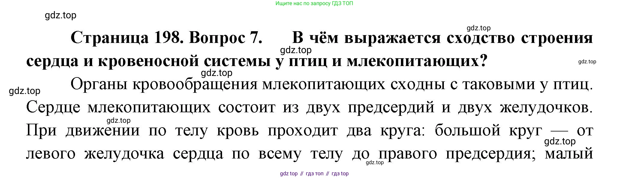 Биология, 8 класс Учебник, авторы: Пасечник Владимир Васильевич, Суматохин Сергей Витальевич, Гапонюк Зоя Георгиевна, издательство Просвещение, Москва, 2023, белого цвета, страница 200, номер 7, Решение