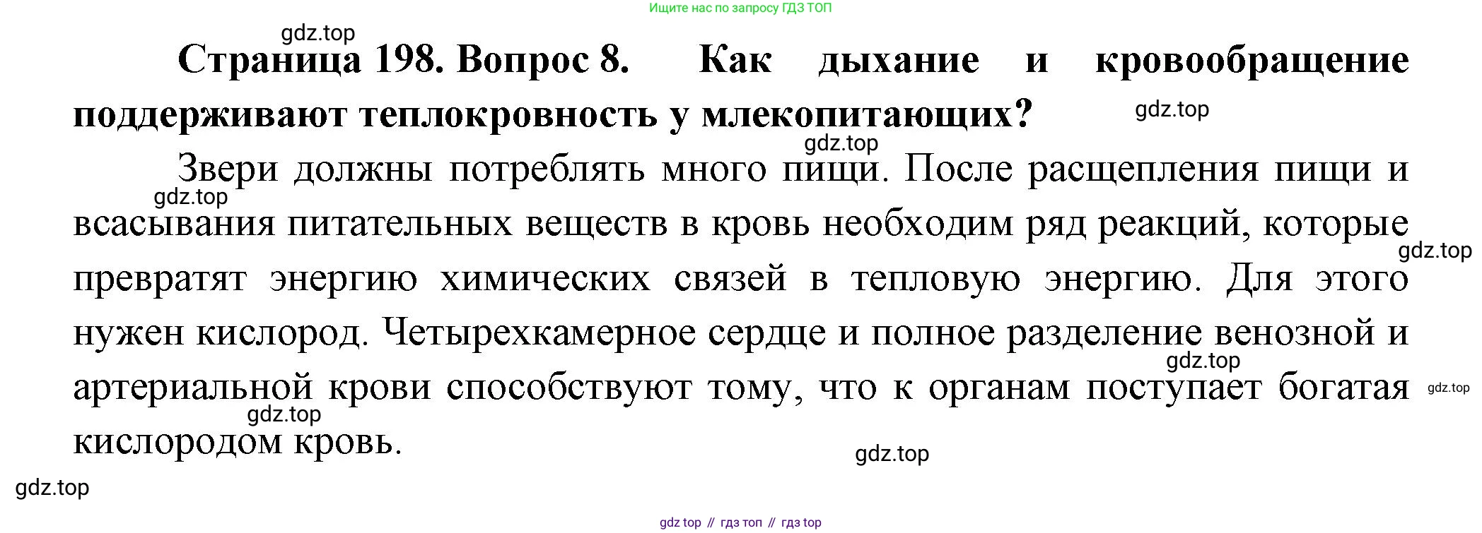 ГДЗ Биология, 8 класс Учебник, авторы: Пасечник Владимир Васильевич, Суматохин Сергей Витальевич, Гапонюк Зоя Георгиевна, издательство Просвещение, Москва, 2023, белого цвета, страница 200, номер 8, Решение