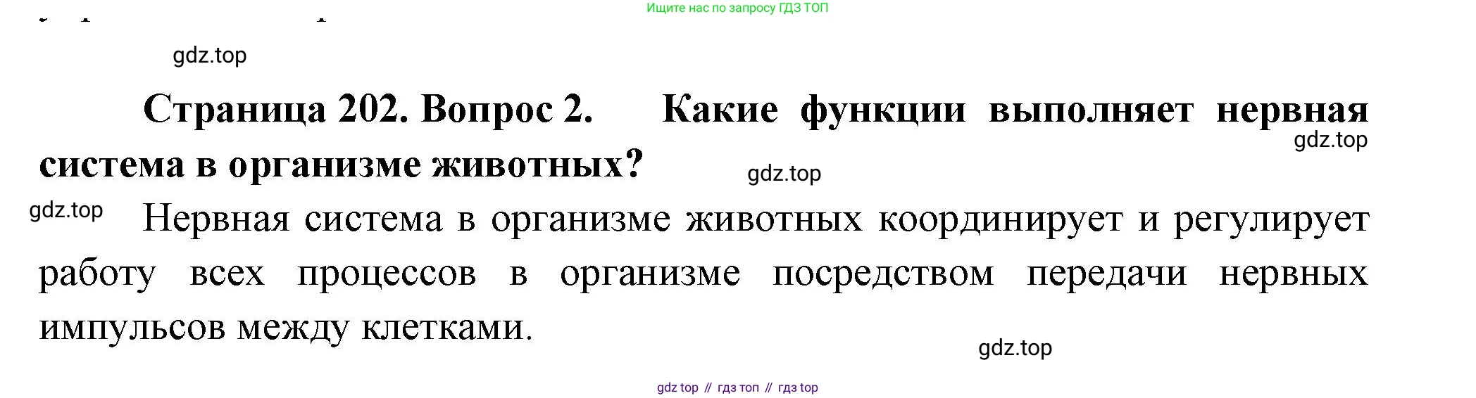 ГДЗ Биология, 8 класс Учебник, авторы: Пасечник Владимир Васильевич, Суматохин Сергей Витальевич, Гапонюк Зоя Георгиевна, издательство Просвещение, Москва, 2023, белого цвета, страница 202, номер 2, Решение